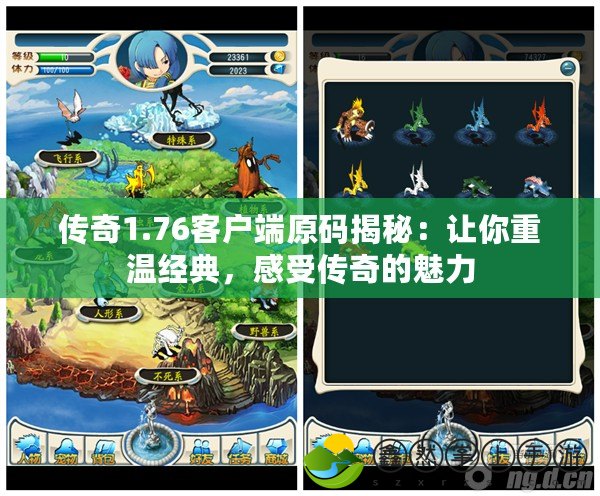傳奇1.76客戶端原碼揭秘：讓你重溫經(jīng)典，感受傳奇的魅力