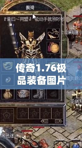 傳奇1.76極品裝備圖片，打造屬于你的完美傳奇