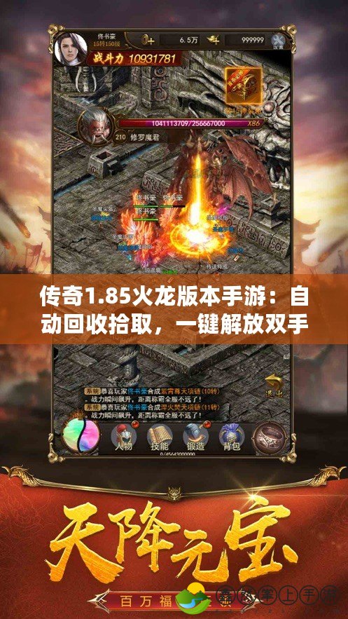 傳奇1.85火龍版本手游：自動(dòng)回收拾取，一鍵解放雙手！