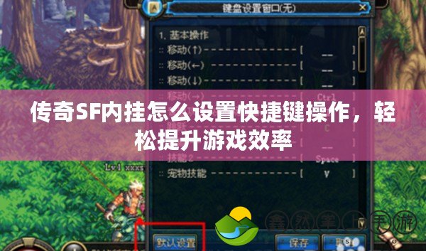 傳奇SF內(nèi)掛怎么設(shè)置快捷鍵操作，輕松提升游戲效率