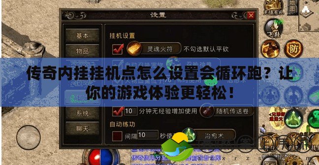 傳奇內掛掛機點怎么設置會循環(huán)跑？讓你的游戲體驗更輕松！