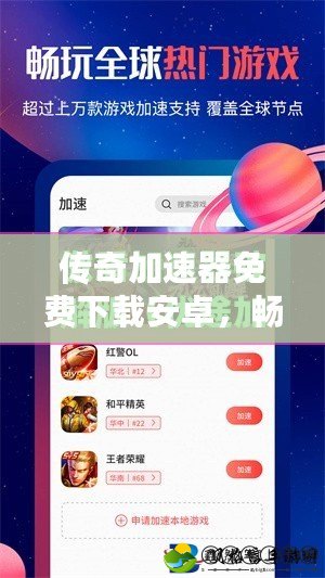 傳奇加速器免費(fèi)下載安卓，暢享極致游戲體驗(yàn)！