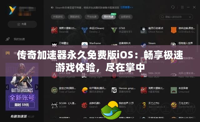 傳奇加速器永久免費(fèi)版iOS：暢享極速游戲體驗(yàn)，盡在掌中