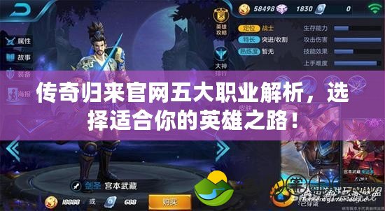 傳奇歸來(lái)官網(wǎng)五大職業(yè)解析，選擇適合你的英雄之路！