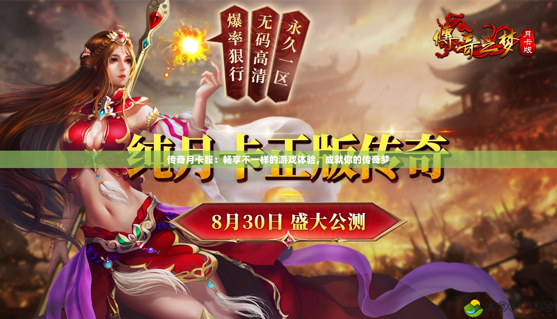 傳奇月卡服：暢享不一樣的游戲體驗(yàn)，成就你的傳奇夢(mèng)