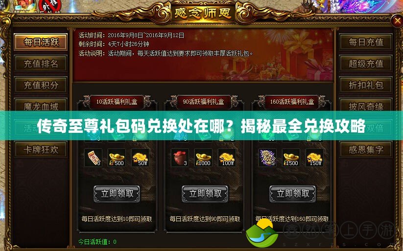 傳奇至尊禮包碼兌換處在哪？揭秘最全兌換攻略
