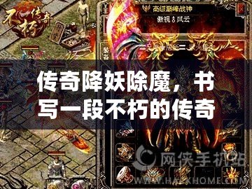 傳奇降妖除魔，書寫一段不朽的傳奇篇章