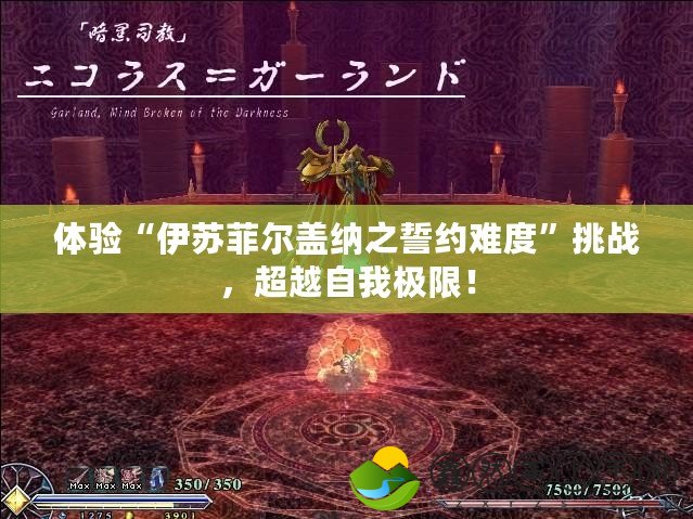 體驗(yàn)“伊蘇菲爾蓋納之誓約難度”挑戰(zhàn)，超越自我極限！