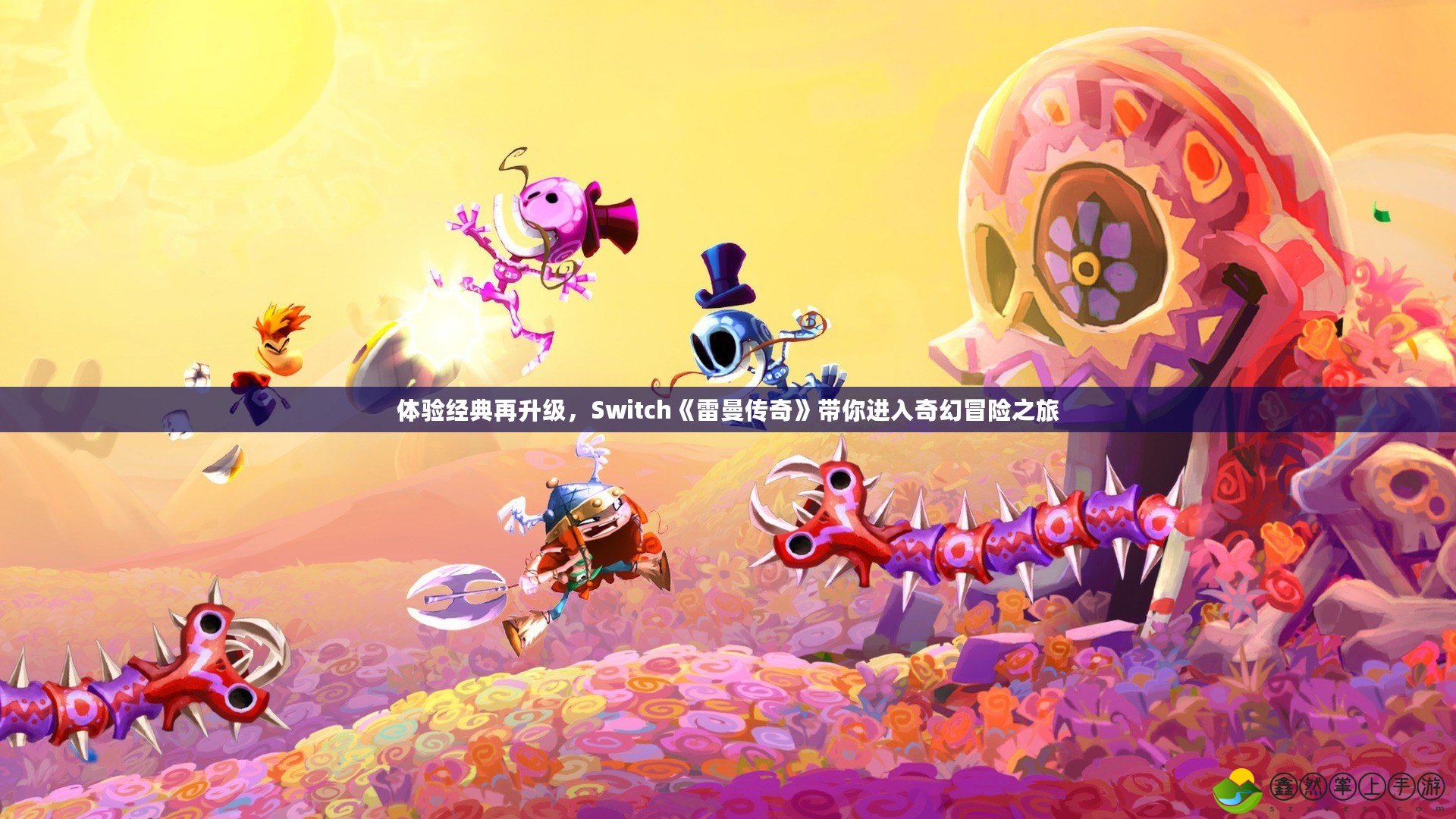 體驗(yàn)經(jīng)典再升級(jí)，Switch《雷曼傳奇》帶你進(jìn)入奇幻冒險(xiǎn)之旅