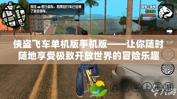 俠盜飛車單機(jī)版手機(jī)版——讓你隨時隨地享受極致開放世界的冒險樂趣