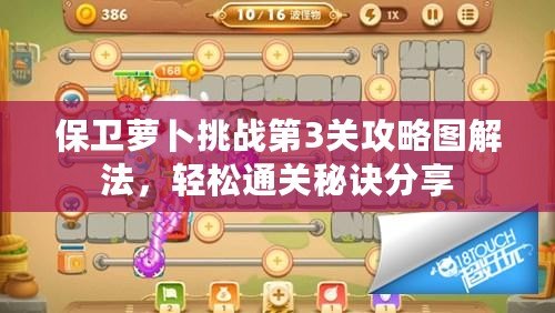 保衛(wèi)蘿卜挑戰(zhàn)第3關(guān)攻略圖解法，輕松通關(guān)秘訣分享