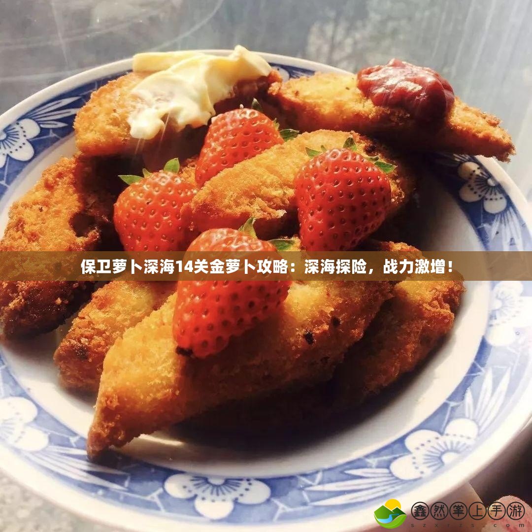 保衛(wèi)蘿卜深海14關(guān)金蘿卜攻略：深海探險，戰(zhàn)力激增！