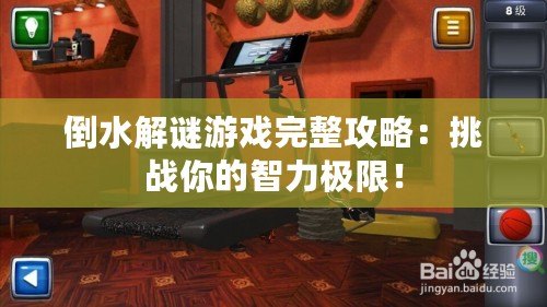 倒水解謎游戲完整攻略：挑戰(zhàn)你的智力極限！