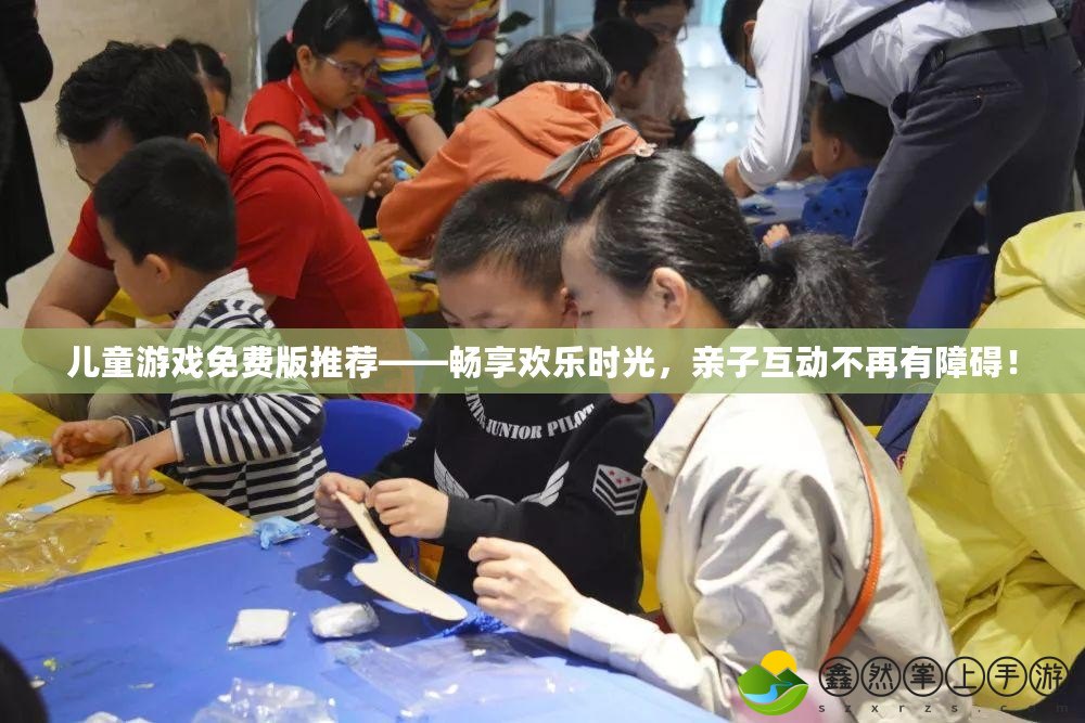 兒童游戲免費版推薦——暢享歡樂時光，親子互動不再有障礙！