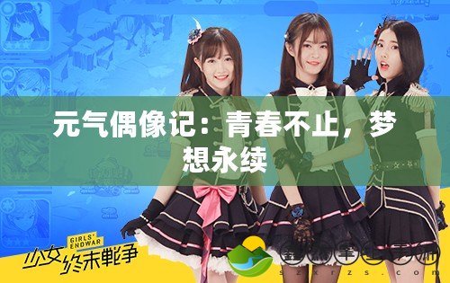 元氣偶像記：青春不止，夢想永續(xù)