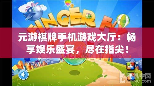 元游棋牌手機游戲大廳：暢享娛樂盛宴，盡在指尖！