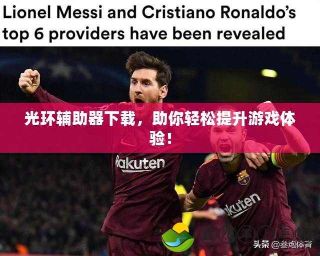 光環(huán)輔助器下載，助你輕松提升游戲體驗！