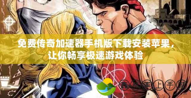 免費(fèi)傳奇加速器手機(jī)版下載安裝蘋果，讓你暢享極速游戲體驗