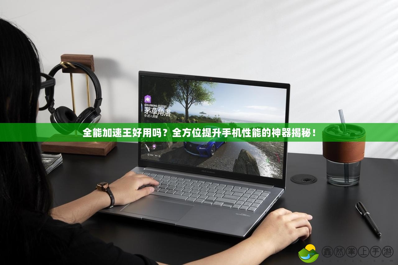 全能加速王好用嗎？全方位提升手機性能的神器揭秘！