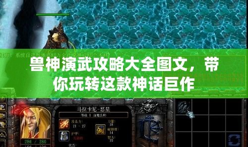獸神演武攻略大全圖文，帶你玩轉(zhuǎn)這款神話巨作