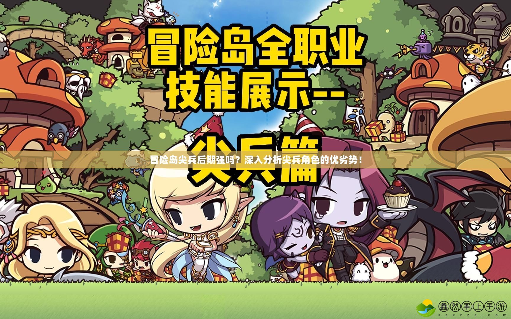 冒險島尖兵后期強嗎？深入分析尖兵角色的優(yōu)劣勢！