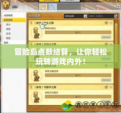 冒險島點數(shù)結(jié)算，讓你輕松玩轉(zhuǎn)游戲內(nèi)外！