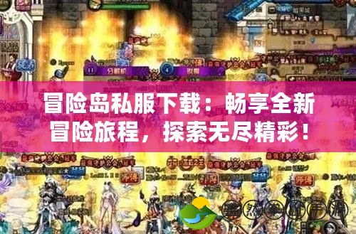 冒險(xiǎn)島私服下載：暢享全新冒險(xiǎn)旅程，探索無盡精彩！