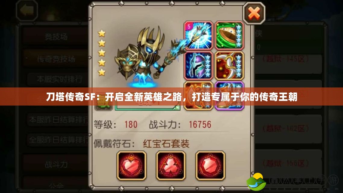 刀塔傳奇SF：開(kāi)啟全新英雄之路，打造專屬于你的傳奇王朝