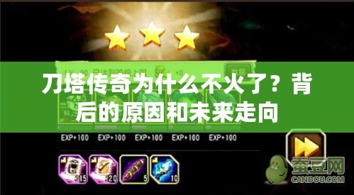 刀塔傳奇為什么不火了？背后的原因和未來走向