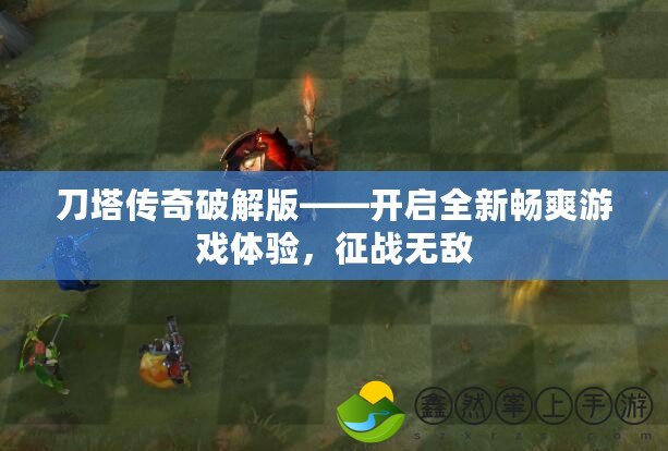 刀塔傳奇破解版——開啟全新暢爽游戲體驗，征戰(zhàn)無敵