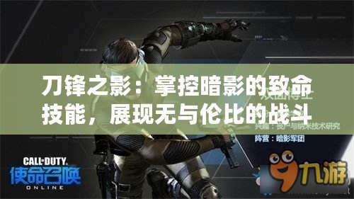 刀鋒之影：掌控暗影的致命技能，展現(xiàn)無與倫比的戰(zhàn)斗力
