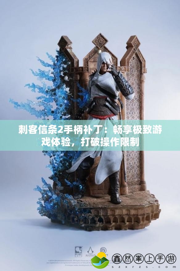 刺客信條2手柄補(bǔ)?。簳诚順O致游戲體驗(yàn)，打破操作限制