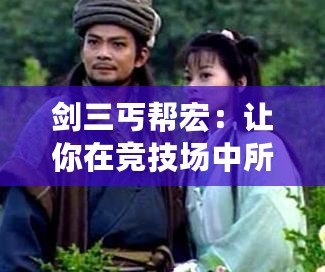 劍三丐幫宏：讓你在競技場中所向披靡！