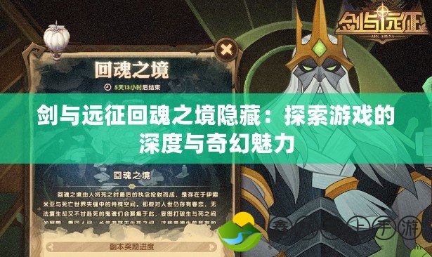 劍與遠征回魂之境隱藏：探索游戲的深度與奇幻魅力