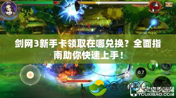 劍網(wǎng)3新手卡領(lǐng)取在哪兌換？全面指南助你快速上手！