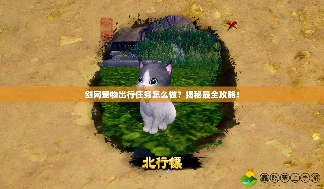 劍網(wǎng)寵物出行任務(wù)怎么做？揭秘最全攻略！