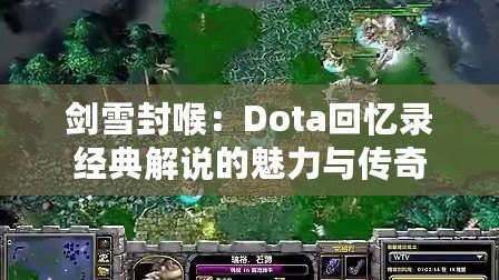 劍雪封喉：Dota回憶錄經典解說的魅力與傳奇