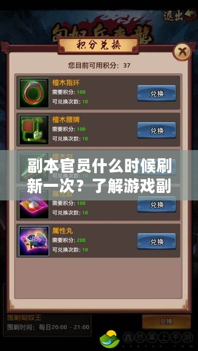 副本官員什么時(shí)候刷新一次？了解游戲副本機(jī)制，快速提升戰(zhàn)力！