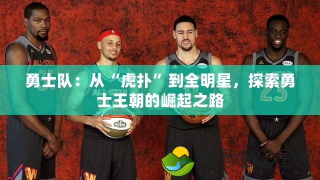 勇士隊(duì)：從“虎撲”到全明星，探索勇士王朝的崛起之路