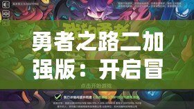 勇者之路二加強(qiáng)版：開啟冒險新篇章，挑戰(zhàn)極限，勇者再度出發(fā)！
