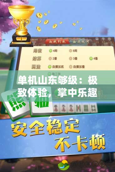 單機(jī)山東夠級：極致體驗(yàn)，掌中樂趣