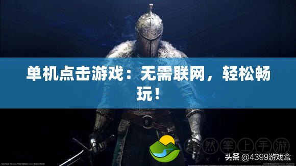 單機點擊游戲：無需聯(lián)網(wǎng)，輕松暢玩！