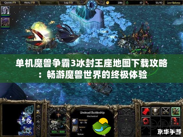 單機(jī)魔獸爭霸3冰封王座地圖下載攻略：暢游魔獸世界的終極體驗