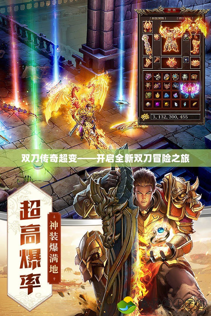 雙刀傳奇超變——開啟全新雙刀冒險(xiǎn)之旅