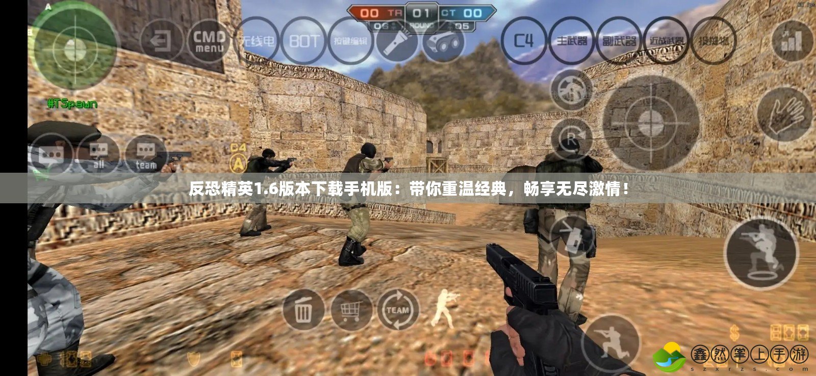 反恐精英1.6版本下載手機版：帶你重溫經(jīng)典，暢享無盡激情！