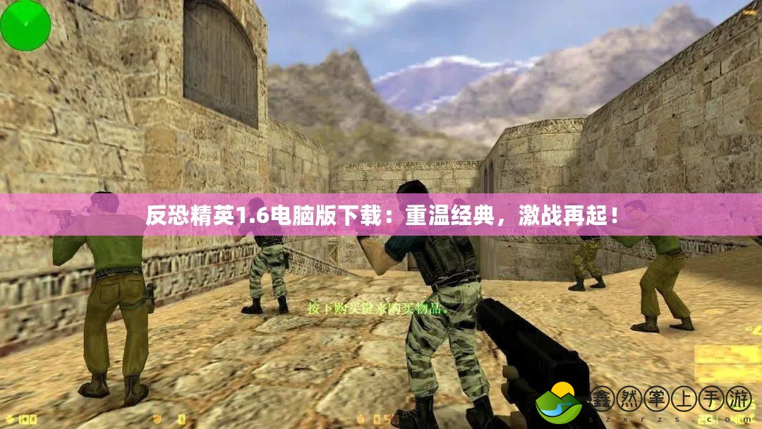 反恐精英1.6電腦版下載：重溫經(jīng)典，激戰(zhàn)再起！