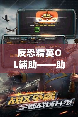 反恐精英OL輔助——助你輕松稱霸戰(zhàn)場(chǎng)，成為游戲高手！