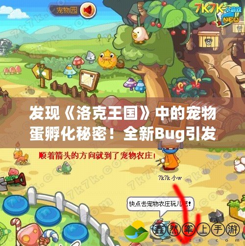 發(fā)現(xiàn)《洛克王國》中的寵物蛋孵化秘密！全新Bug引發(fā)全民熱議！