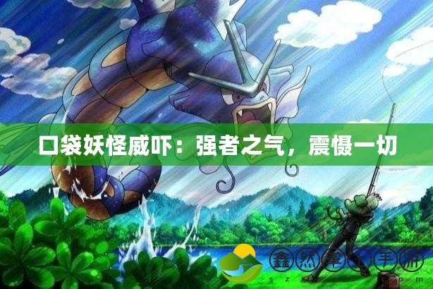 口袋妖怪威嚇：強(qiáng)者之氣，震懾一切