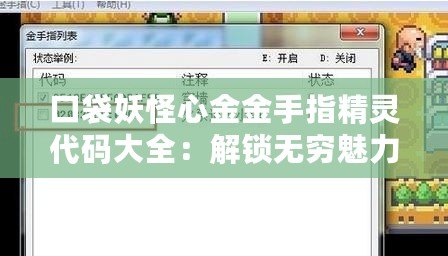 口袋妖怪心金金手指精靈代碼大全：解鎖無窮魅力，成為最強(qiáng)訓(xùn)練師